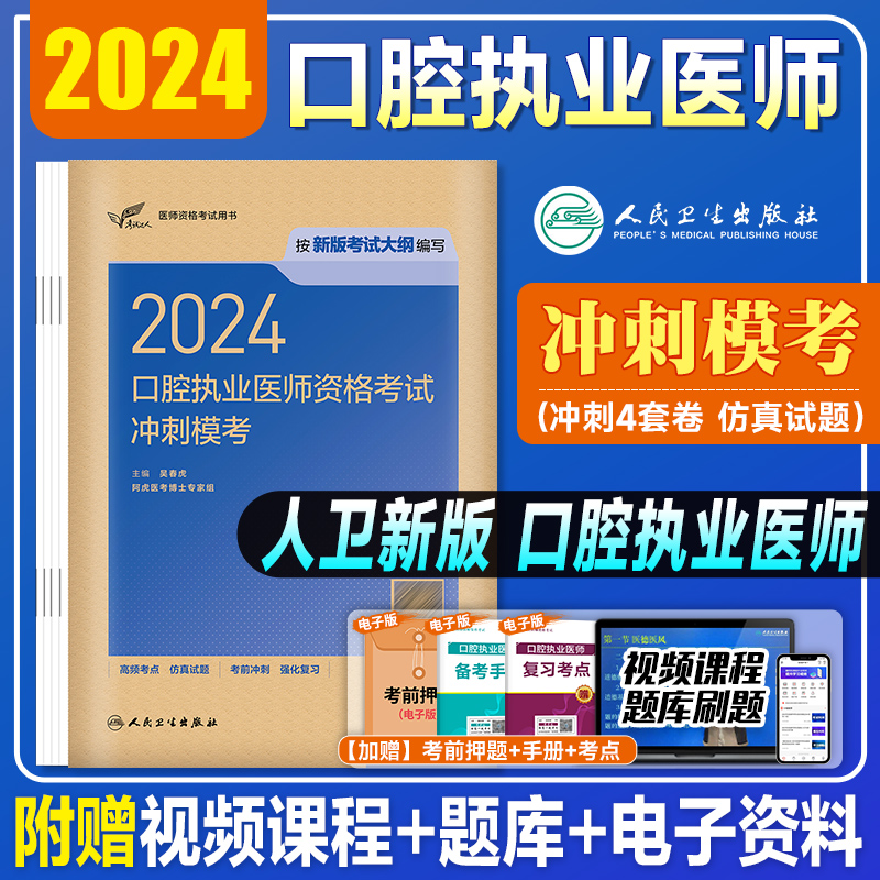 口腔执业医师考试2024冲刺模考