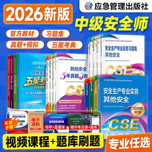 应急社官方新版2026年安全工程师
