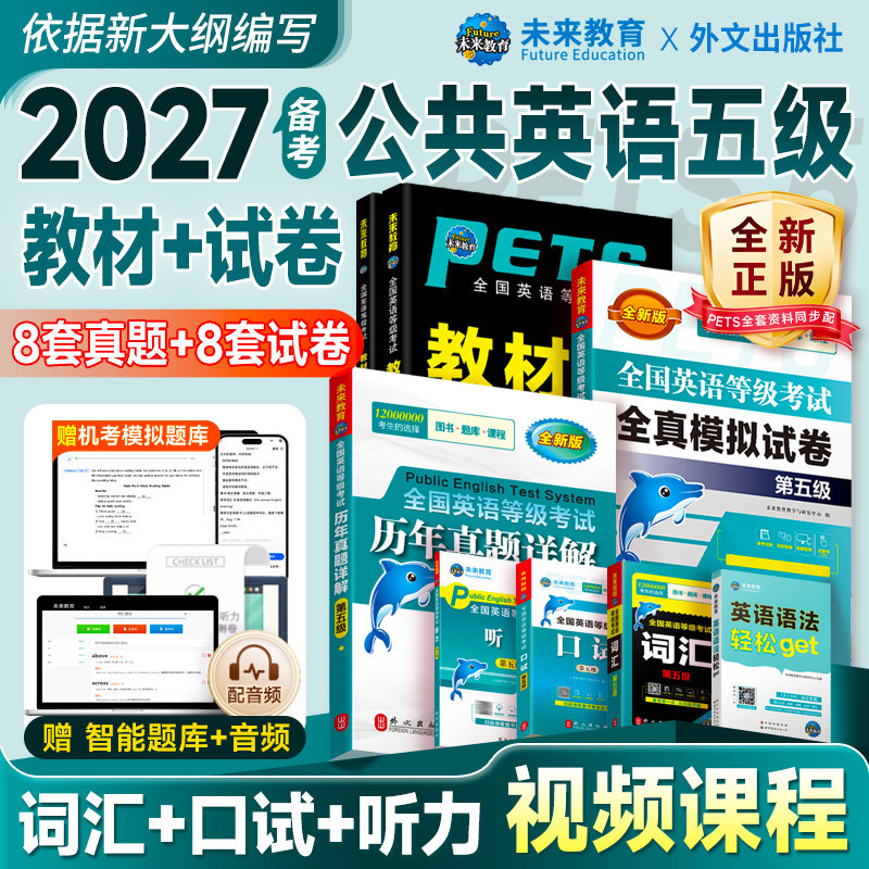 未来教育备考2027年全国公共英语等级考试指导教材五级pets5级历年真题库模拟试卷2025专升本过词汇口语听力语法教程第五级pet网课