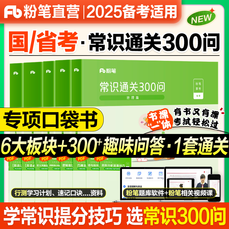 粉笔公务员考试常识通关300问