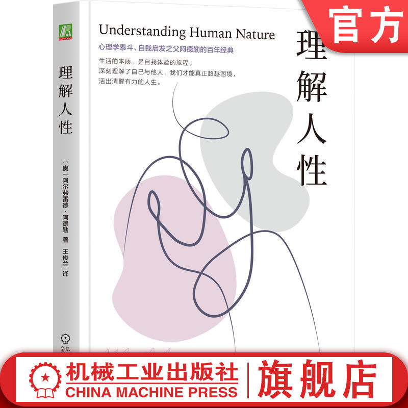 官网正版理解人性阿尔弗