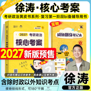 旗舰店 徐涛核心考案2027考研政治通关优题库习题真题库历年试卷2026年冲刺背诵笔记预测6六套卷必背20题形势政策101思想政治理论