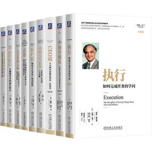 9册任选】拉姆查兰管理经典 领导梯队+人才管理大师+卓有成效的领导者+高管路径+客户说+CEO说+高潜+执行+重构竞争优势 机工社