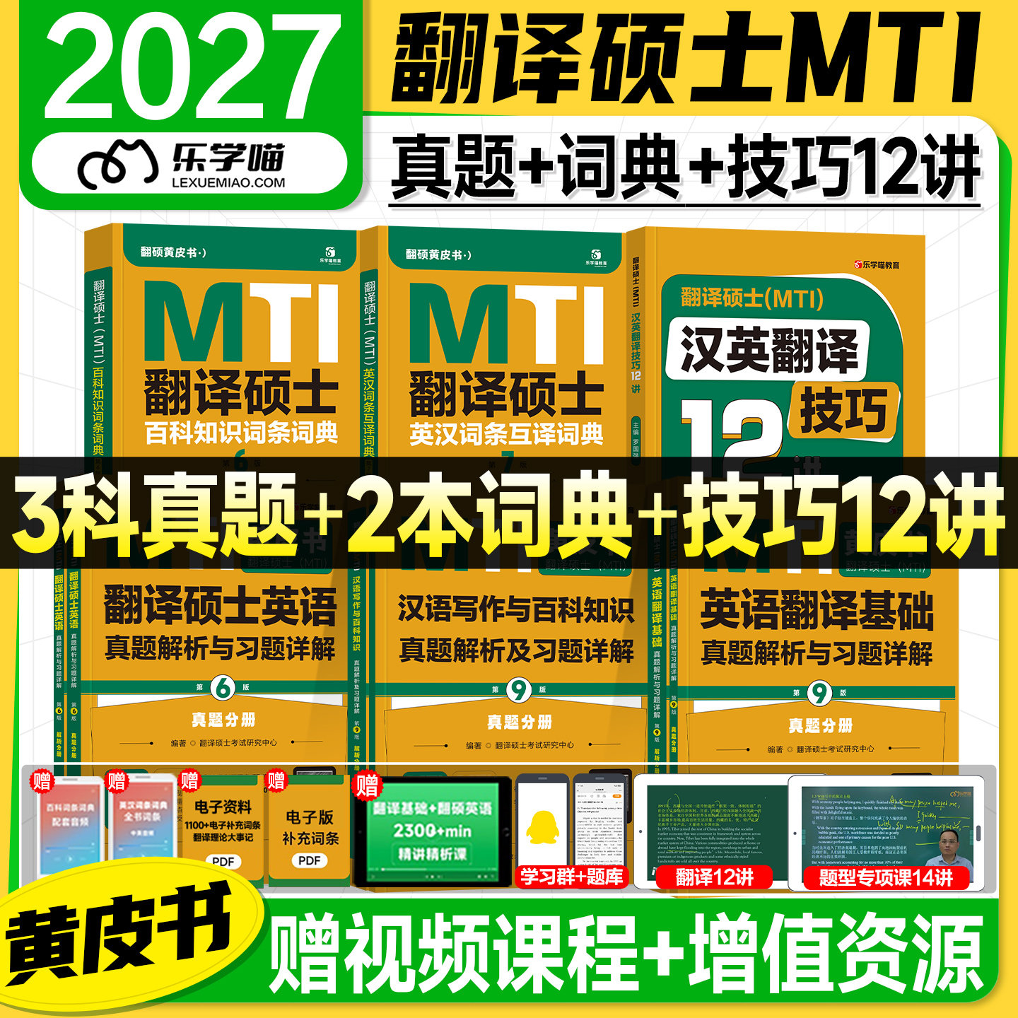 mti翻译硕士黄皮书2027百科知识词条词典英汉互译词汇211翻译硕士英语357翻译基础448汉语写作与百科历年真题试卷2026年考研专业课