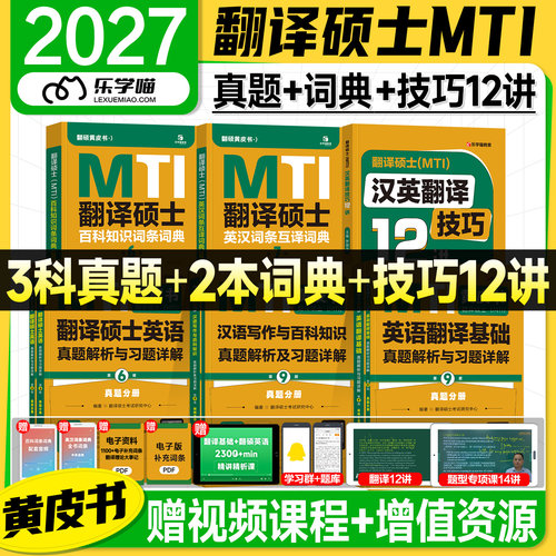 mti翻译硕士黄皮书2027百科知识词条词典英汉互译词汇211翻译硕士英语357翻译基础448汉语写作与百科历年真题试卷2026年考研专业课