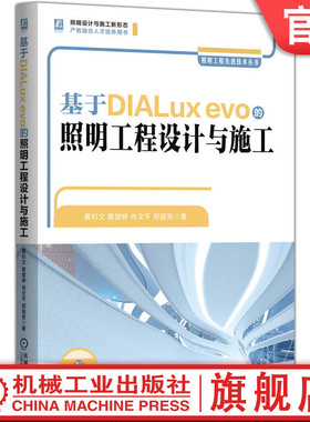 基于DIALux evo的照明工程设计与施工   照明工程设计 智慧照明 DIALux evo LED照明 智能家居 节能照明 软件设计案例 机工社