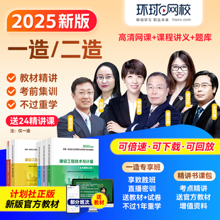 环球网校2026年一级二级造价师工程师网课一造二造教材视频课件书