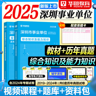 华图深圳事业编2025事业单位考试教材历年真题试卷综合知识及能力知识2026年广东省深圳市属考编制资料用书福田罗湖南山宝安龙岗区