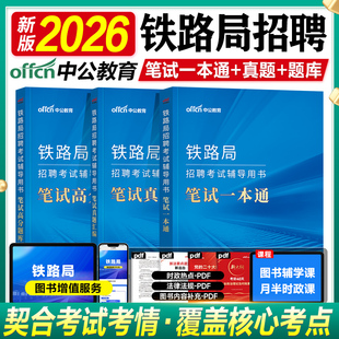 中公2026铁路局笔试一本通历年真题试卷高分题库2025年铁路局招聘考试辅导用书资料机考南宁西安广州成都北京太原上海沈阳济南市