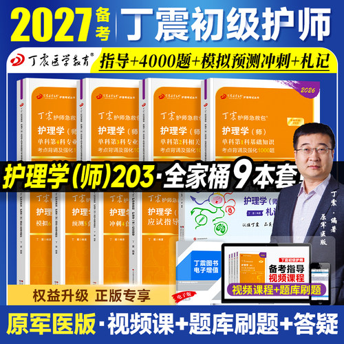 备考2027丁震医学护师初级护师考试单科一次过考点强化1000题全套护理学师教材书练习题集历年真题模拟试卷题库口袋书军医版2026