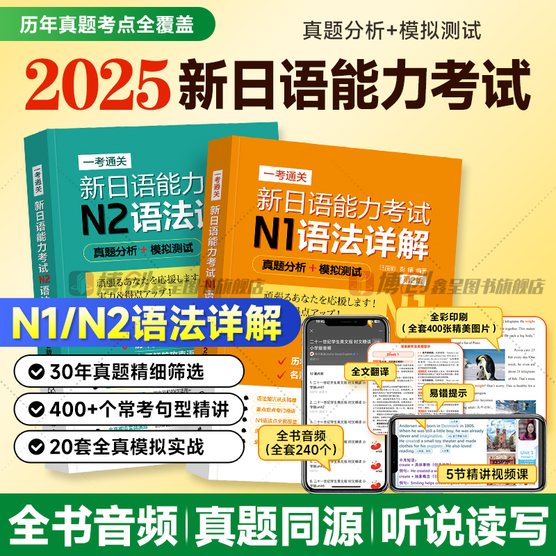 一考通关 新日语能力考试N1+N2语法详解 真题分析+模拟测试 第2版第二版 汪丽影 彭曦 日语能力测试参考书 化学工业出版社