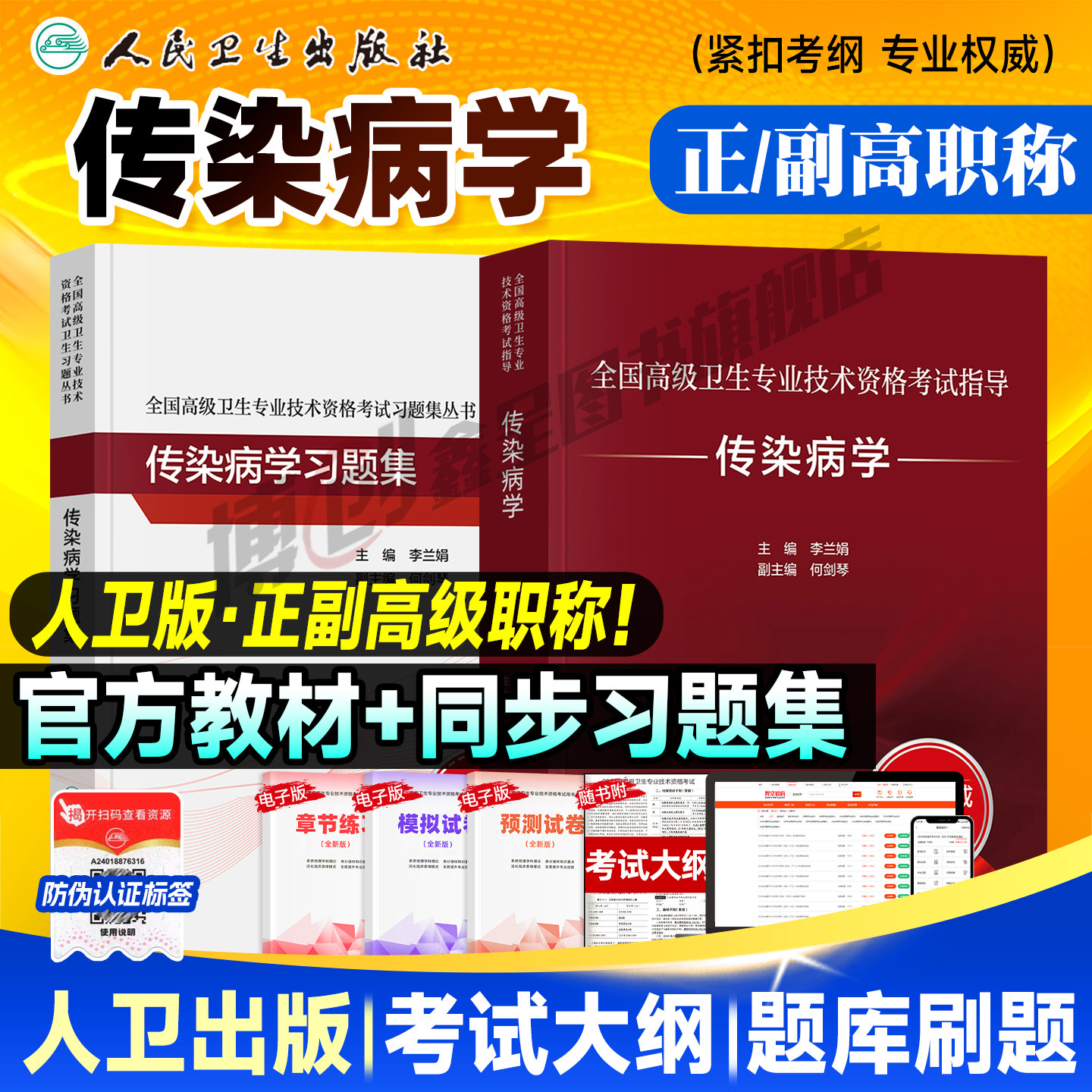 2026年人卫版传染病学副主任医师考试指导教材习题集模拟试卷正高副高职称全国高级卫生专业技术资格考试书题库人民卫生出版社
