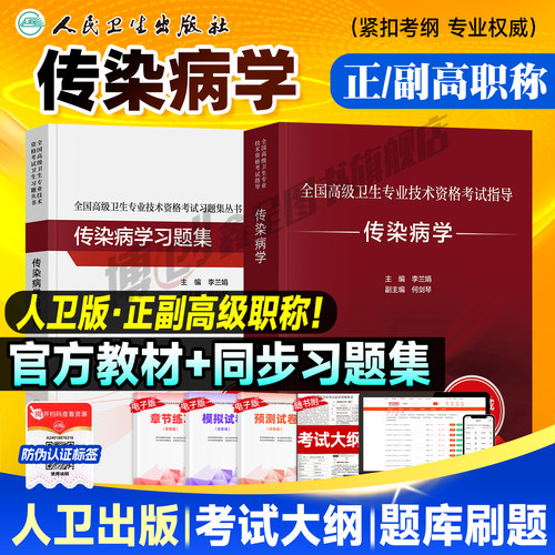 备考2026人卫版传染病学教材正高/副高副主任医师考试指导 卫生资格高级职称官方书习题集历年真题模拟试卷刷题库人民卫生出版社