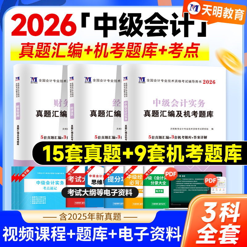 新版2026年中级会计职称考试教材辅导用书历年真押题库冲刺模拟试卷中级会计实务财务管理经济法全套3本2026中级会计师从业资格证