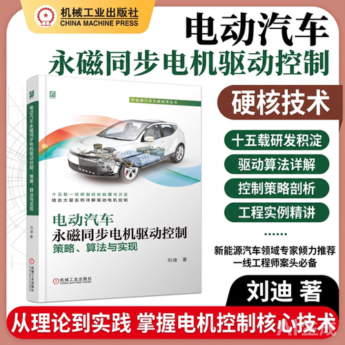 电动汽车永磁同步电机驱动控制
