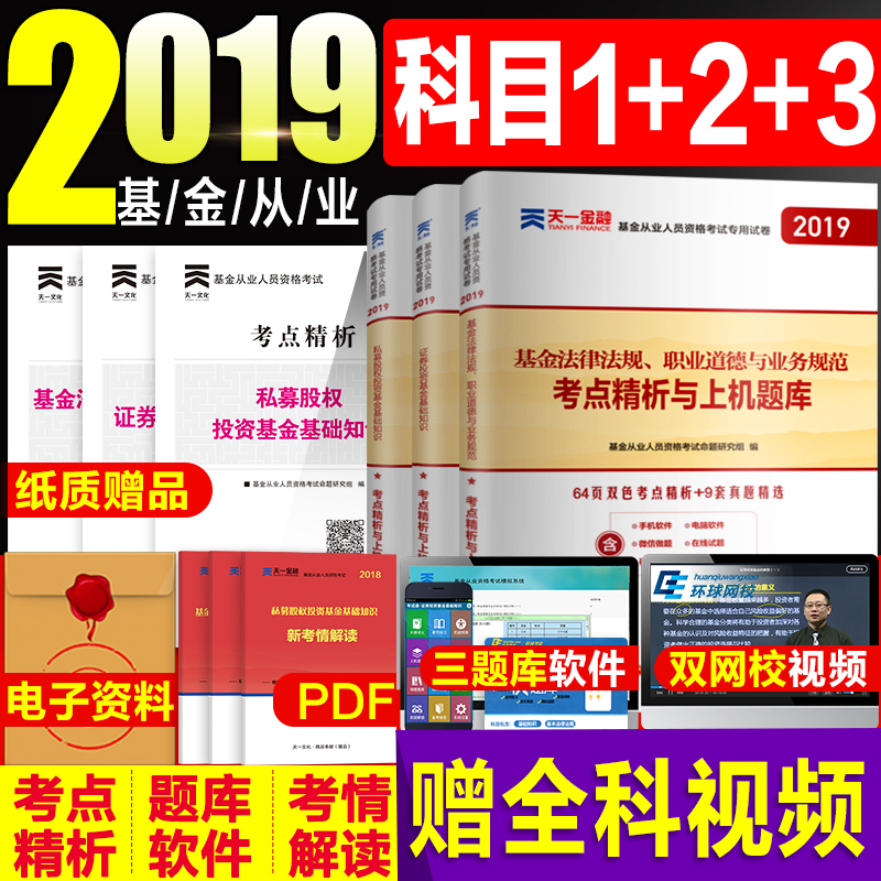 ÔùÊÓÆµÌìÒ»»ù½ð´ÓÒµ×ʸñ¿¼ÊÔÌâ¿â2019¹Ù·½¿ÆÒ»¿Æ¶þ¿ÆÈýÈ«Ì×֤ȯͶ×Ê»ù½ð·¨ÂÉ·¨¹æË½Ä¼¹ÉȨͶ×Ê»ù½ð´ÓÒµ×ʸñÖ¤ÓÃÊé¿ÆÄ¿123¿É´î½Ì²Ä