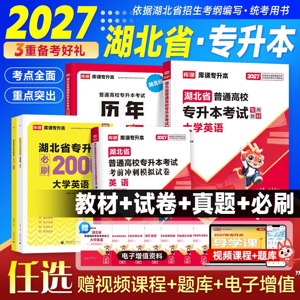 库课2027湖北专升本英语教材历年真题库试卷必刷2000题英语词汇单词书高数C语言电路管理学湖北省高校统招专升本考试复习资料2026图片
