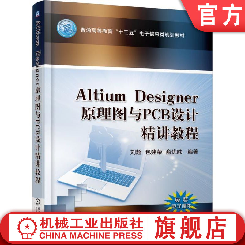 Altium Designer原理图与PCB设计精讲教程