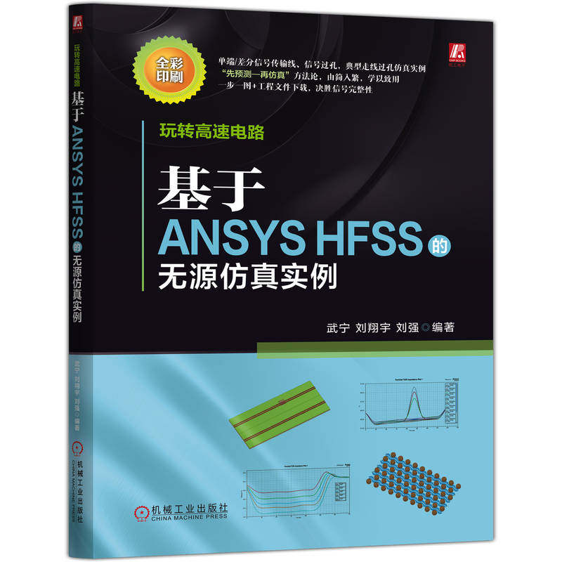 玩转高速电路：基于ANSYS HFSS的无源仿真实例 高速电路 ANSYS HFSS 无源仿真 信号完整性 仿真实例 机工社