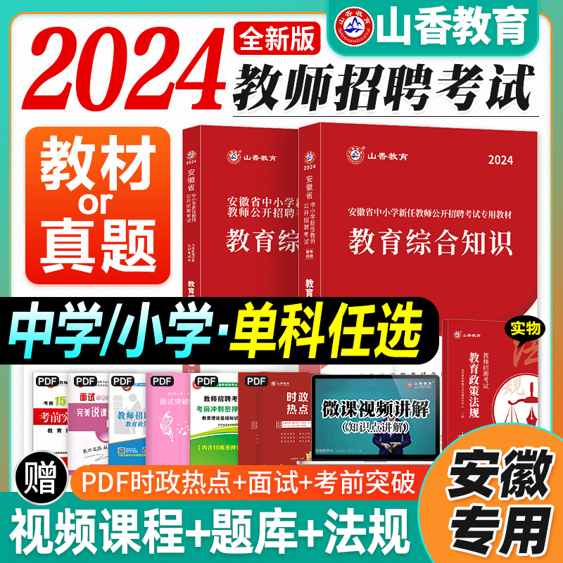 山香2024年安徽版教师招聘学科专业专用教材教育综合知识小学中学教师编制辅导教材搭历年真题押题教招语文音乐体育数学教综全国版 书籍/杂志/报纸 教师资格/招聘考试 原图主图