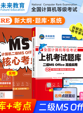 （赠直播课)未来教育2026年新版全国计算机等级考试二级msoffice高级应用上机题库核心考点国二MS题库手机软件课堂office2016小黑