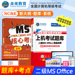 （赠直播课)未来教育2026年新版全国计算机等级考试二级msoffice高级应用上机题库核心考点国二MS题库手机软件课堂office2016小黑