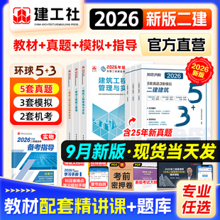 新大纲官方二建建筑2026教材历年真题试卷习题市政机电水利公路专业实务建工社二级建造师考试书法规工程管理2026年版押题网课视频