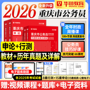 华图重庆公务员考试2026行测和申论教材历年真题试卷行政职业能力测验2025年重庆市省考公资料用书题库公安招警选调生渝中南岸区