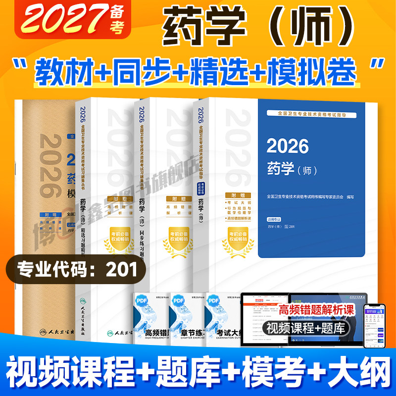 备考2027人卫药学师考试指导教材全国卫生专业技术资格初级药士药剂师考试书2026官方初级药师西药职称教材可搭历年真题库模拟试卷