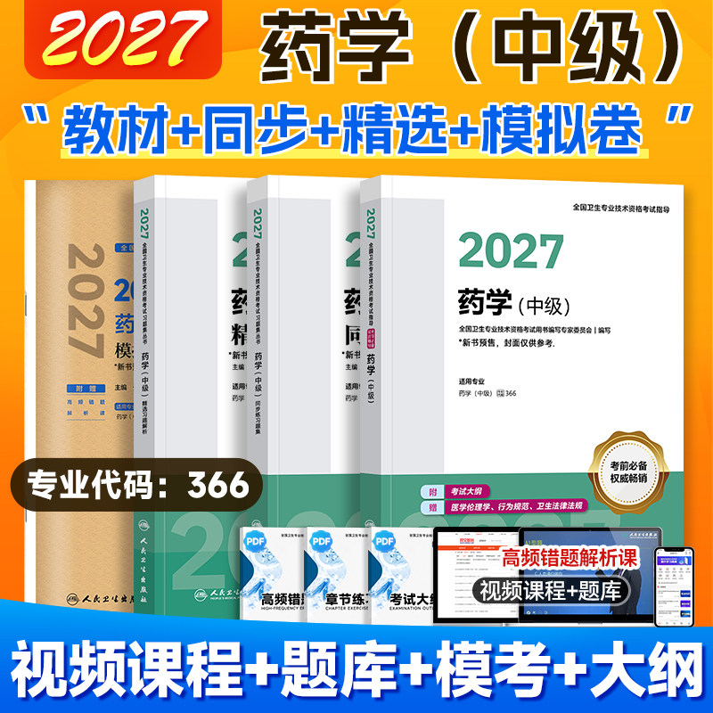 预售2027人卫药学中级考试指导 官方教材主管药师初级药士指导 2026主治医师资格考试用书药剂师考试书精选习题同步练习模拟卷题库