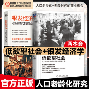 2册任选】低欲望社会+银发经济学老龄时代的商业机会 大前研一 老年人 消费经济学 研究老龄化经济 年轻人与老年人低欲望 机工社