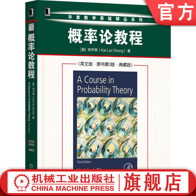 机工社官网正版 概率论教程 英文版 原书第3版 典藏版 钟开莱 Kai Lai Chung A Course in Probability Theory Third Edition 经典