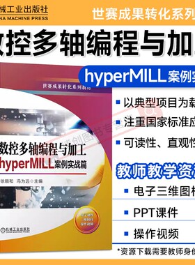 数控多轴编程与加工 hyperMILL案例实战篇 徐顺和 冯为远 数控机床 程序设计 世赛成果转化系列教材 机工社