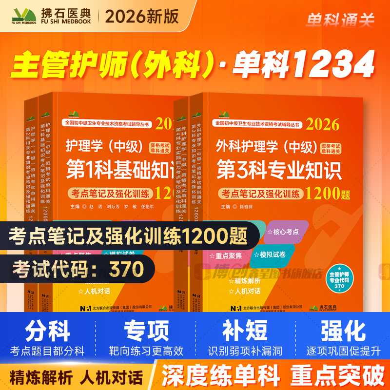 2026年主管护师外科护理学中级考试书单科考点笔记及强化1200题基础知识相关专业实践能力人卫版教材历年真题库练习题预测模拟试卷