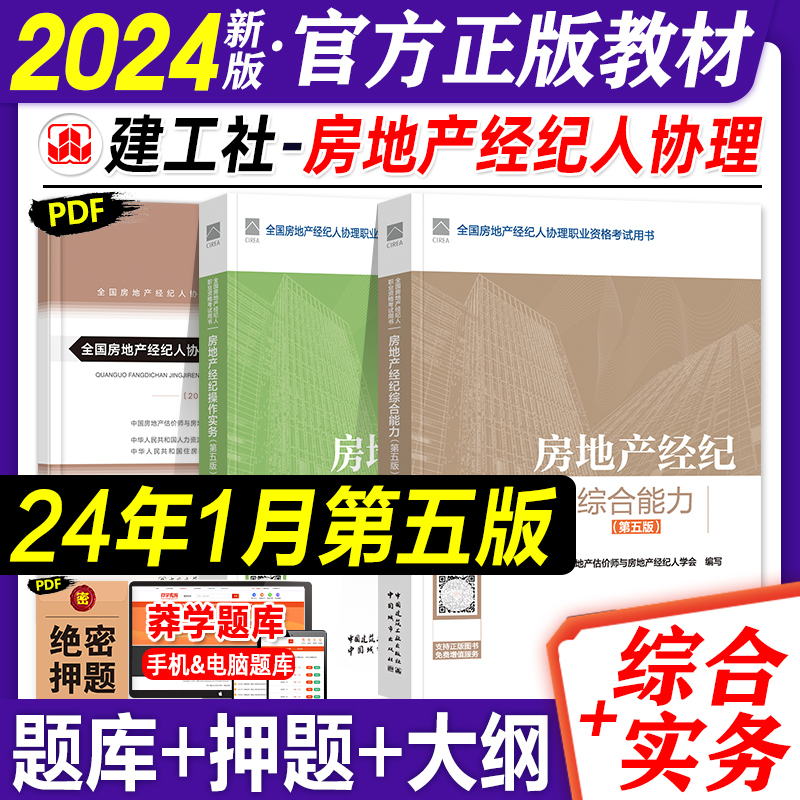 2024版房地产经纪人协理考试教材