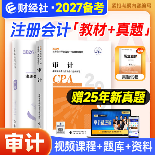 财经社备考2027年注会教材审计