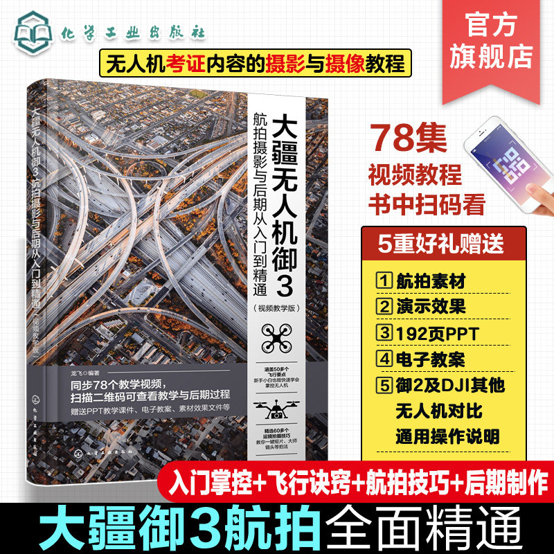 大疆无人机御3航拍摄影与后期从入门到精通 视频教学版 大疆无人机御3DJIMavic3航拍摄影教程 无人机摄影与摄像技巧大全 化工社
