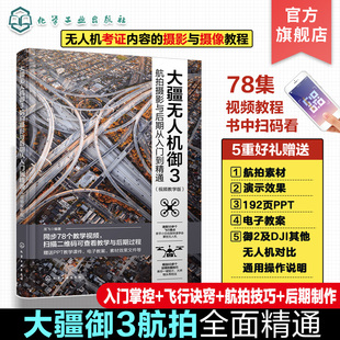 大疆无人机御3航拍摄影与后期从入门到精通 视频教学版 大疆无人机御3DJIMavic3航拍摄影教程 无人机摄影与摄像技巧大全 化工社