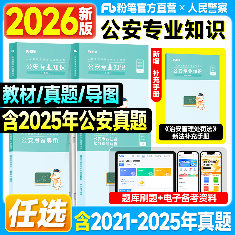 粉笔公安招警2026人民警察录用考试公安专业知识教材历年真题试卷思维导图2025年国家公务员用书国省考公资料基础知识题库招辅协警