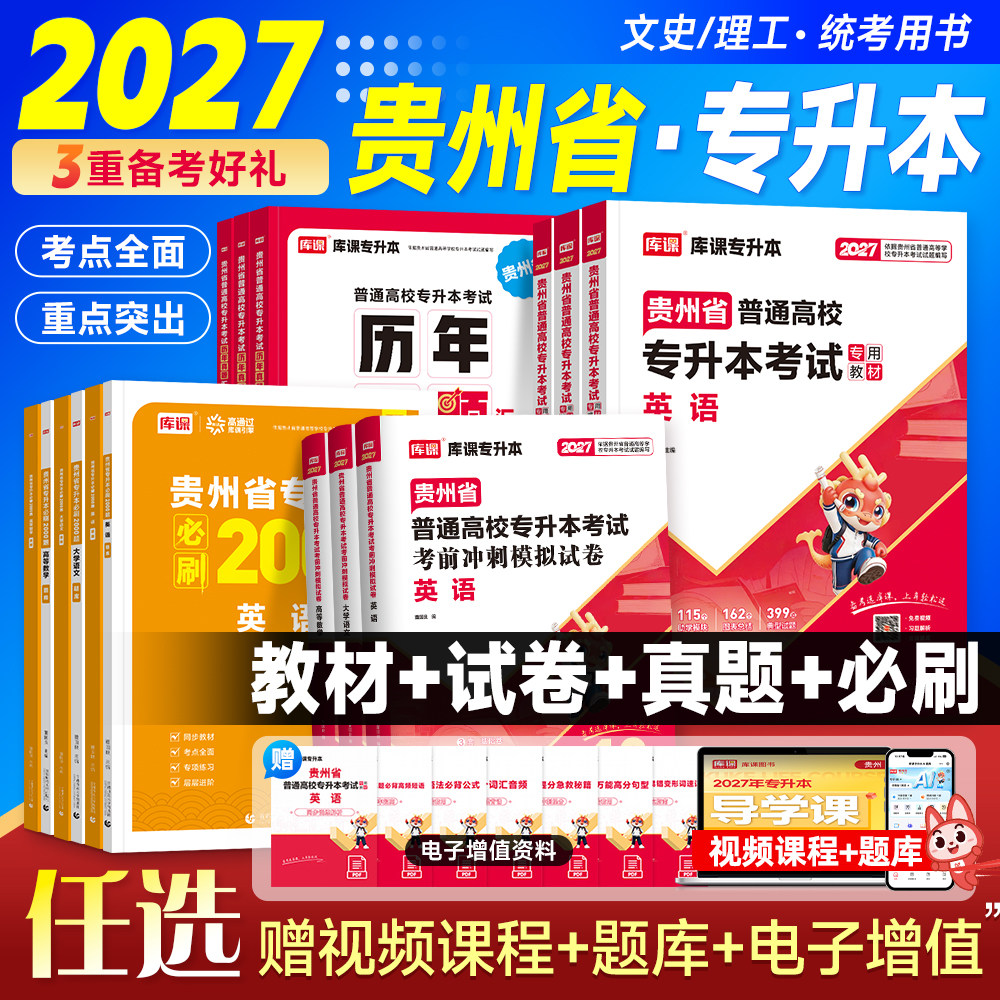 库课2027年贵州专升本教材必刷2000题库考前模拟冲刺试卷历年真题英语高等数学大学语文贵州省大学统招考试复习资料文理科词汇网课图片