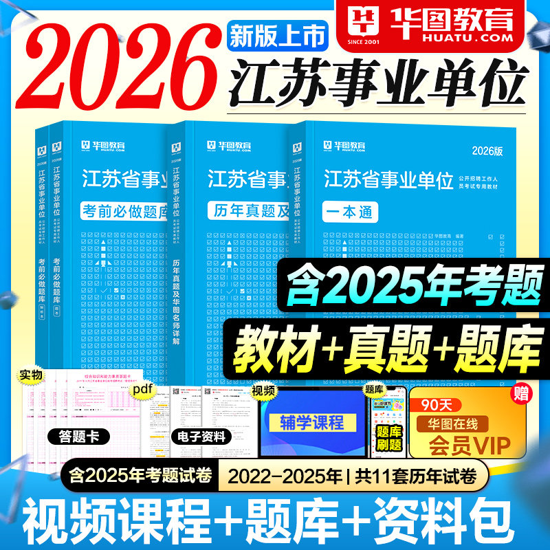 华图江苏事业编2026事业单位考试教材历年真题试卷综合知识能力素质一本通考前必做题库2025年江苏省事考编制资料用书南京苏州无锡