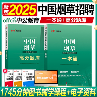 中公2025中国烟草考试资料一本通教材高分题库历年真题试卷2025年烟草专卖局招聘考试烟草公司上海江苏湖北山东云南浙江湖南安徽省