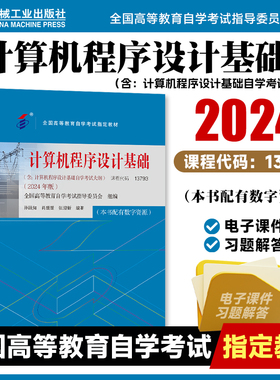 计算机程序设计基础 2024年版 课程代码 13793 全国高等教育自学考试指定教材 程序设计 实现代码 9787111760405 机工社