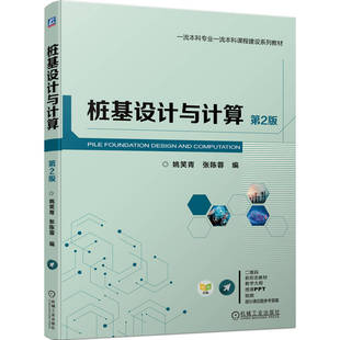桩基设计与计算 第2版 姚笑青 张陈蓉 双色印刷 桩基础设计 桩基施工与检测 教材9787111751205 机工社