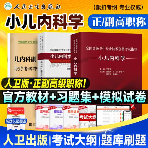 备考2026人卫版小儿内科学教材正高/副高副主任医师考试指导卫生资格高级职称官方书习题集历年真题模拟试卷刷题库人民卫生出版社