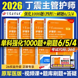 2026年丁震主管护师 护理学中级单科1000题历年真题654卷押题库模拟冲刺预测试卷原军医版可搭人卫官方教材2025内科外科应试指导
