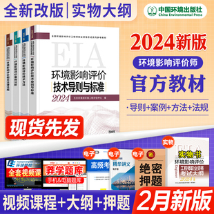 环评师教材2024全套案例分析法规技术导则标准规划管理2024全国注册环境影响评价师职业资格考试书真题环评工程师2024年版 官方新版