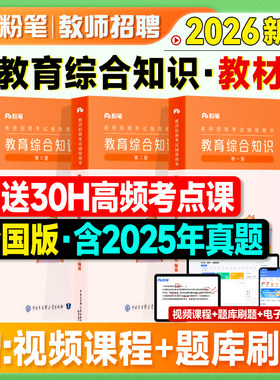 粉笔教师招聘教材2026教育综合知识教师考编制用书2025年特岗考试基础教综真题刷题库6000题主客观安徽四川河南河北山东贵州云南省