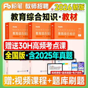 粉笔教师招聘教材2026教育综合知识教师考编制用书2025年特岗考试基础教综真题刷题库6000题主客观安徽四川河南河北山东贵州云南省
