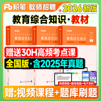 粉笔教师招聘教材2026教育综合知识教师考编制用书2025年特岗考试基础教综真题刷题库6000题主客观安徽四川河南河北山东贵州云南省